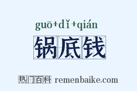 锅底钱是什么意思的图片